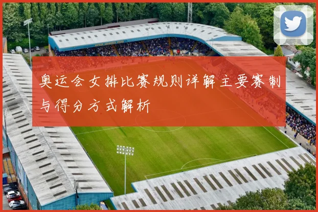 奥运会女排比赛规则详解主要赛制与得分方式解析