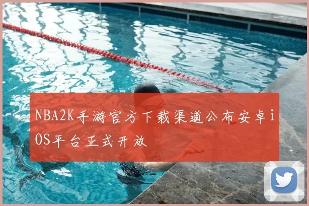 NBA2K手游官方下载渠道公布安卓iOS平台正式开放