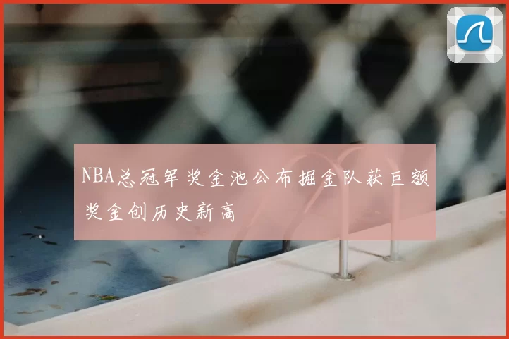 NBA总冠军奖金池公布掘金队获巨额奖金创历史新高