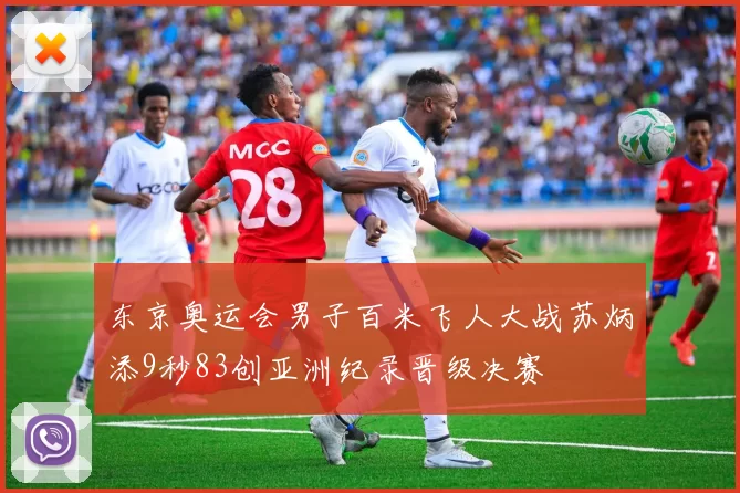 东京奥运会男子百米飞人大战苏炳添9秒83创亚洲纪录晋级决赛