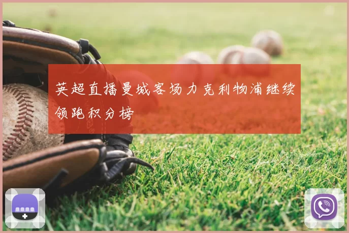 英超直播曼城客场力克利物浦继续领跑积分榜