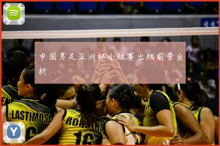 中国男足亚洲杯小组赛出线前景分析