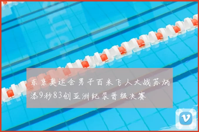 东京奥运会男子百米飞人大战苏炳添9秒83创亚洲纪录晋级决赛