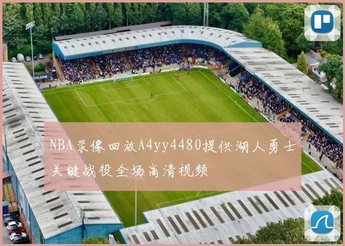 NBA录像回放A4yy4480提供湖人勇士关键战役全场高清视频