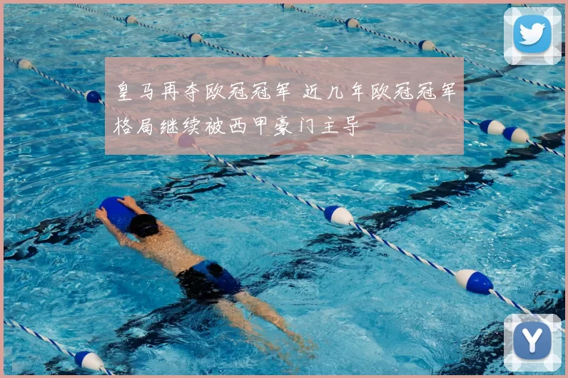皇马再夺欧冠冠军 近几年欧冠冠军格局继续被西甲豪门主导