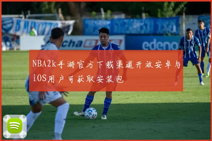 NBA2k手游官方下载渠道开放安卓与iOS用户可获取安装包