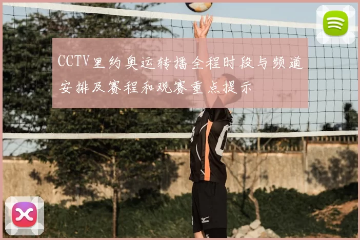 CCTV里约奥运转播全程时段与频道安排及赛程和观赛重点提示