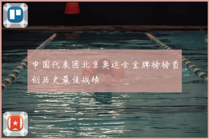 中国代表团北京奥运会金牌榜榜首创历史最佳战绩