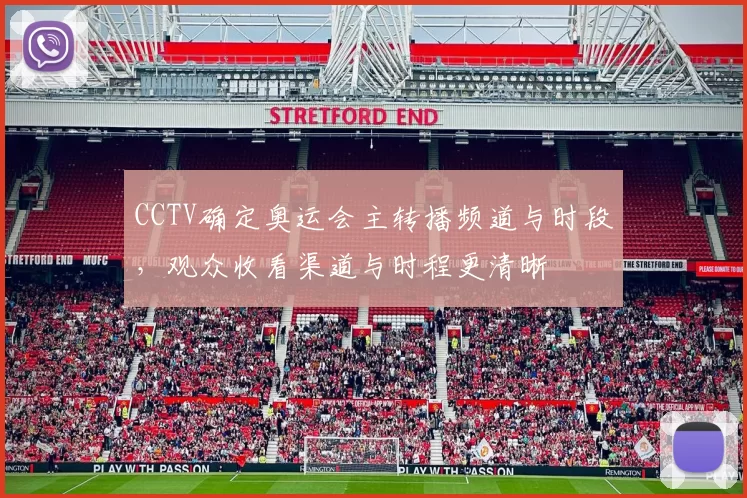 CCTV确定奥运会主转播频道与时段，观众收看渠道与时程更清晰