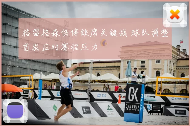 格雷格森伤停缺席关键战 球队调整首发应对赛程压力