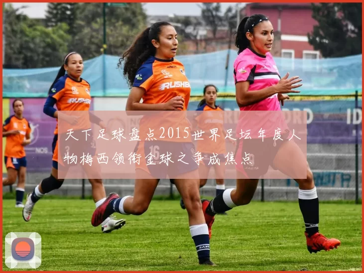 天下足球盘点2015世界足坛年度人物梅西领衔金球之争成焦点