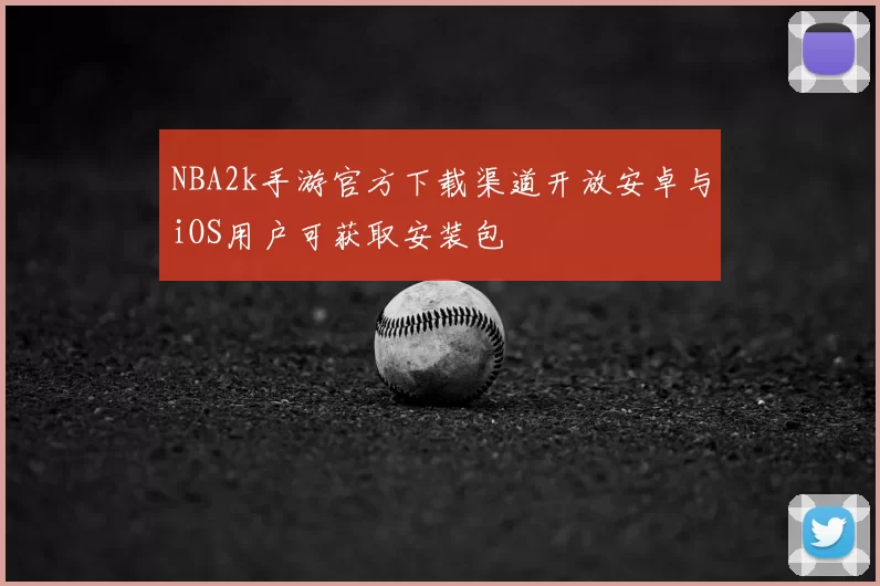 NBA2k手游官方下载渠道开放安卓与iOS用户可获取安装包