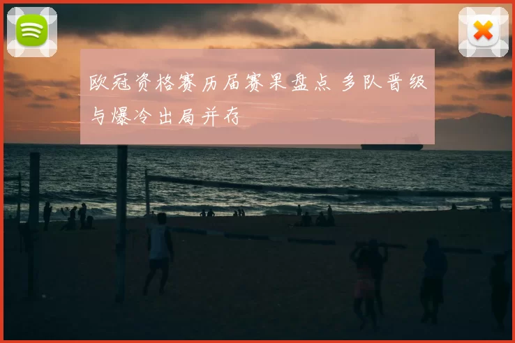 欧冠资格赛历届赛果盘点 多队晋级与爆冷出局并存