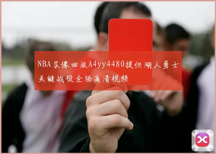 NBA录像回放A4yy4480提供湖人勇士关键战役全场高清视频