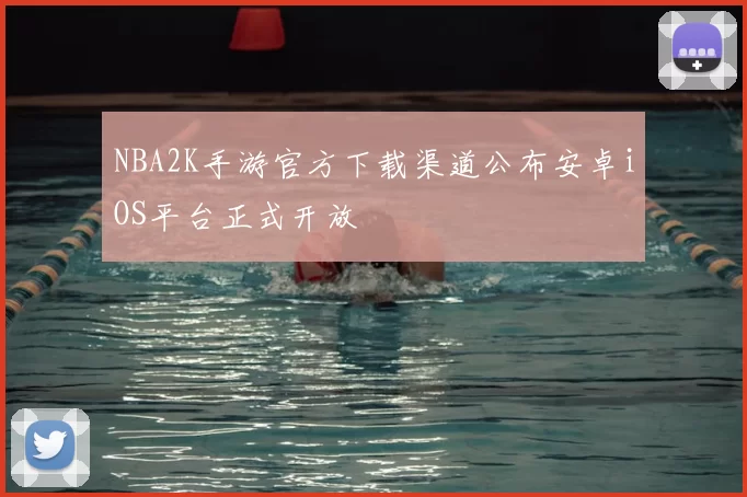 NBA2K手游官方下载渠道公布安卓iOS平台正式开放