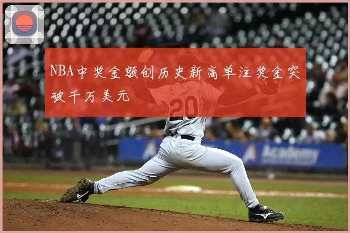 NBA中奖金额创历史新高单注奖金突破千万美元