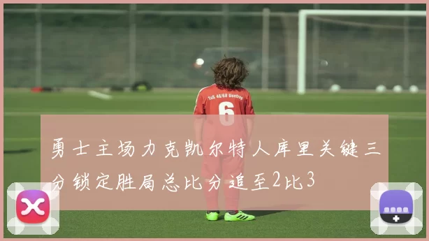 勇士主场力克凯尔特人库里关键三分锁定胜局总比分追至2比3