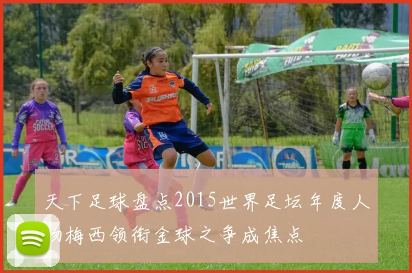 天下足球盘点2015世界足坛年度人物梅西领衔金球之争成焦点