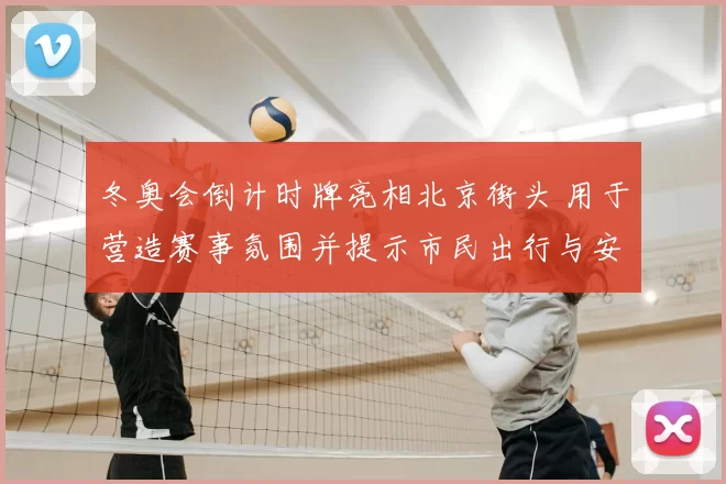 冬奥会倒计时牌亮相北京街头 用于营造赛事氛围并提示市民出行与安保