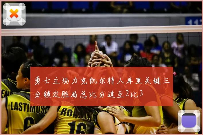 勇士主场力克凯尔特人库里关键三分锁定胜局总比分追至2比3