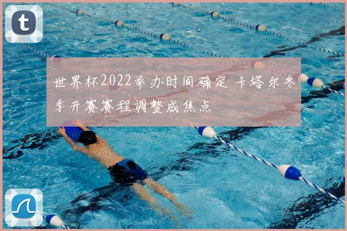 世界杯2022举办时间确定 卡塔尔冬季开赛赛程调整成焦点