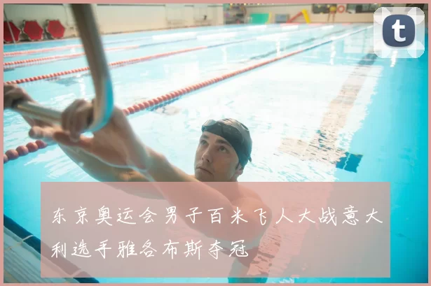 东京奥运会男子百米飞人大战意大利选手雅各布斯夺冠